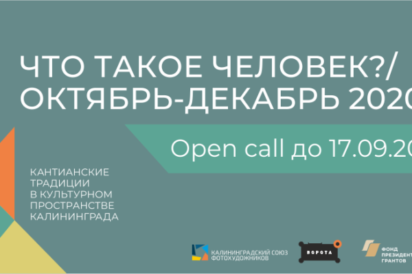 «Кантианские традиции»: открытый конкурс на финальную арт-резиденцию проекта