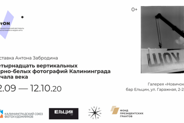 «ФотON»: анонс открытия фотографической инсталляции Антона Забродина