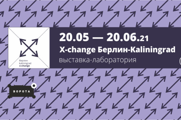 Открытие выставки-лаборатории «X-сhange Берлин – Kaliningrad»