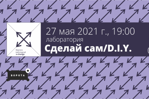 «Сделай сам / D.I.Y.»