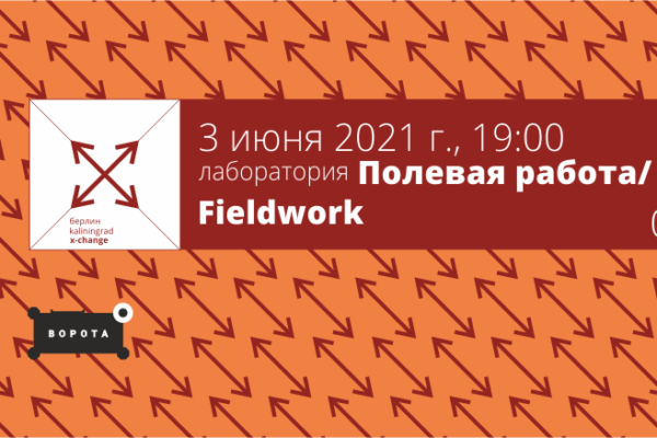 Анонс лаборатории «Полевая работа / Fieldwork»