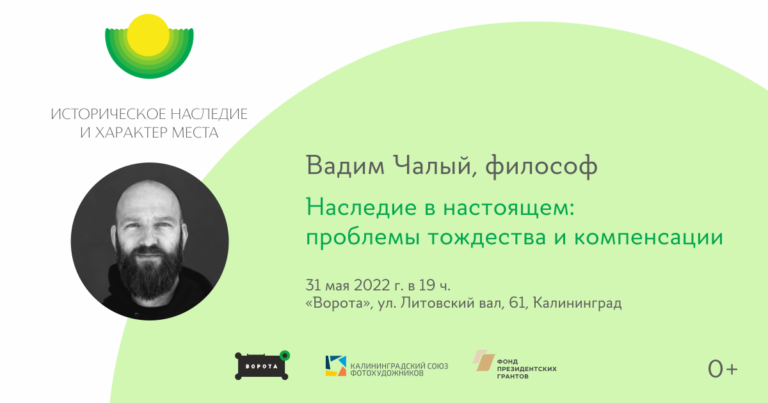 Анонс лекции «Наследие в настоящем: проблемы тождества и компенсации»