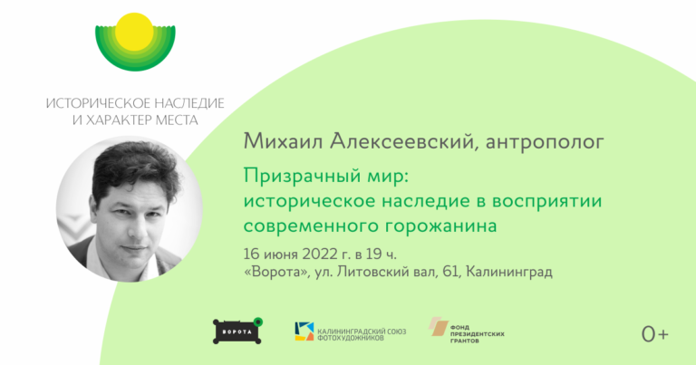 Анонс лекции Михаила Алексеевского «Призрачный мир: историческое наследие в восприятии современного горожанина»