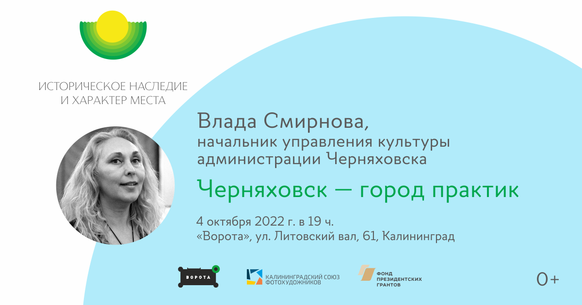 Лекция Влады Смирновой «Черняховск – город практик»