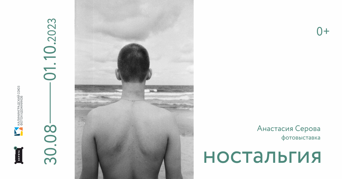 В арт-пространстве «Ворота» откроется выставка фотографий Анастасии Серовой «Ностальгия»