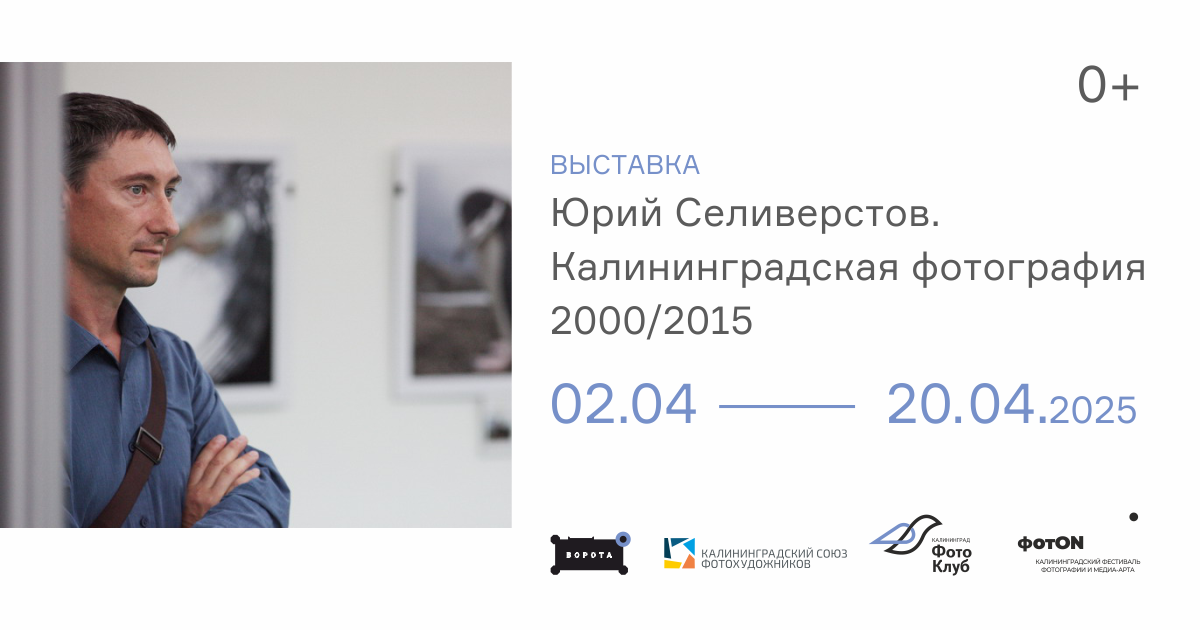 Выставка «Юрий Селивёрстов. Калининградская фотография 2000/2015»