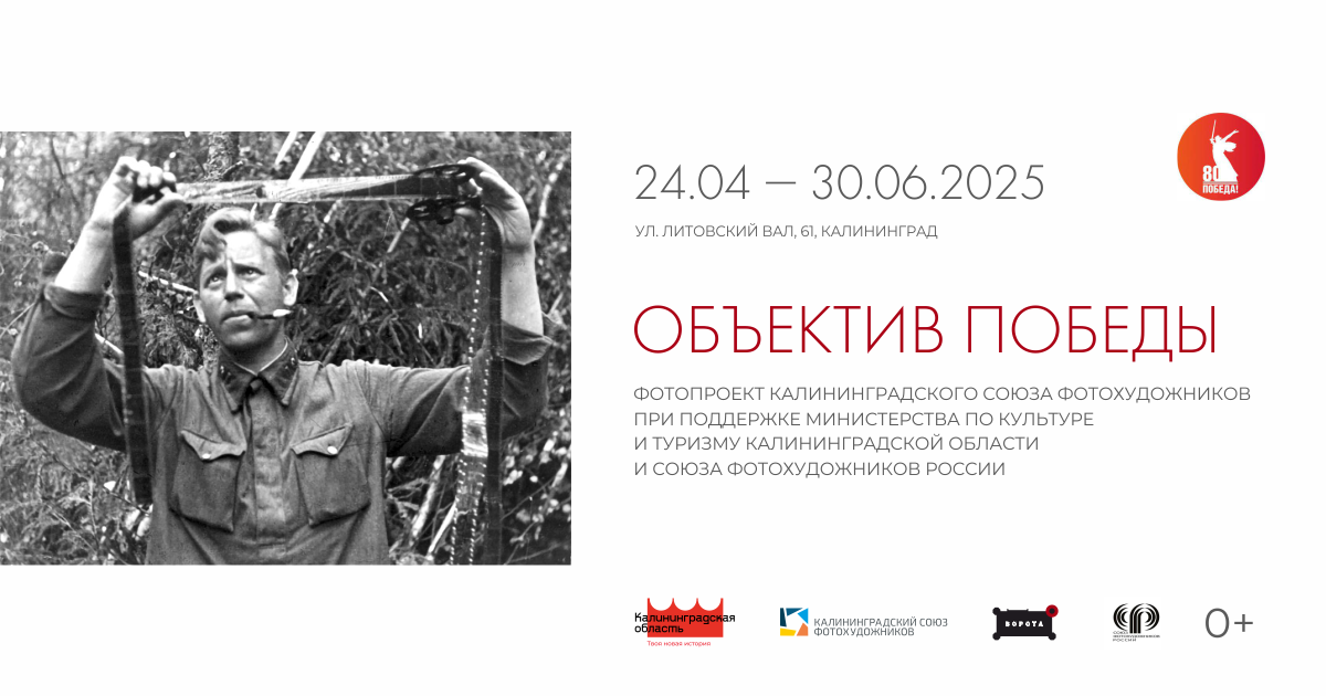 Выставочный фотопроект «Объектив Победы»