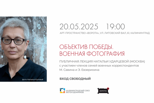 Публичная лекция куратора и фоторедактора Натальи Ударцевой «Военная фотография» с участием членов семей знаменитых военных фотокорреспондентов