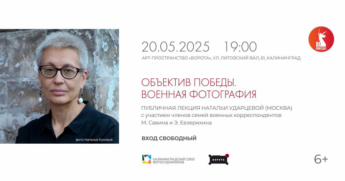 Публичная лекция куратора и фоторедактора Натальи Ударцевой «Военная фотография» с участием членов семей знаменитых военных фотокорреспондентов