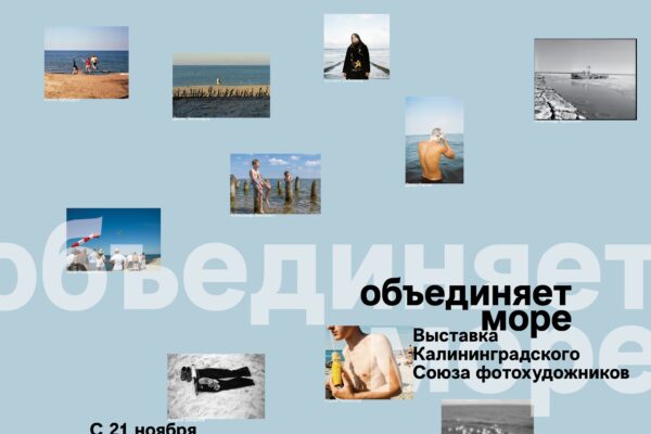 Выставка Калининградского союза фотохудожников «Объединяет море»