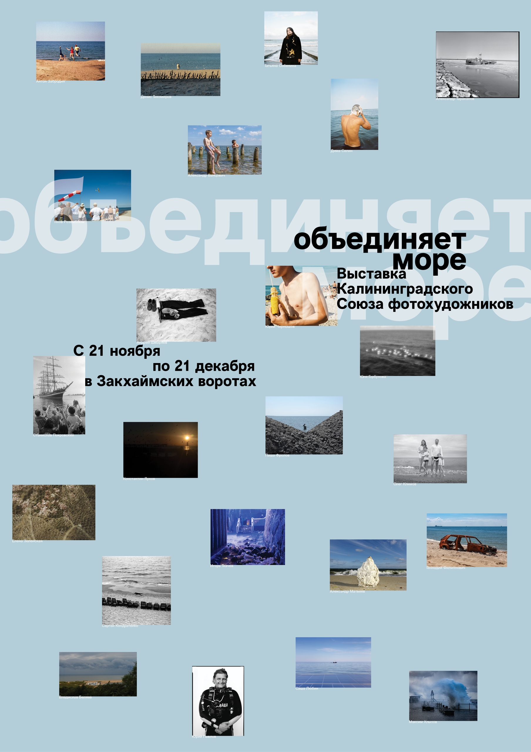 Выставка Калининградского союза фотохудожников «Объединяет море»