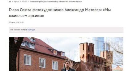 Глава Союза фотохудожников Александр Матвеев: «Мы оживляем архивы»