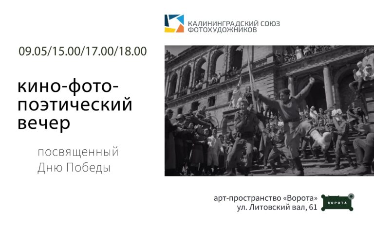 Кино-фото-поэтический вечер, посвященный Дню Победы