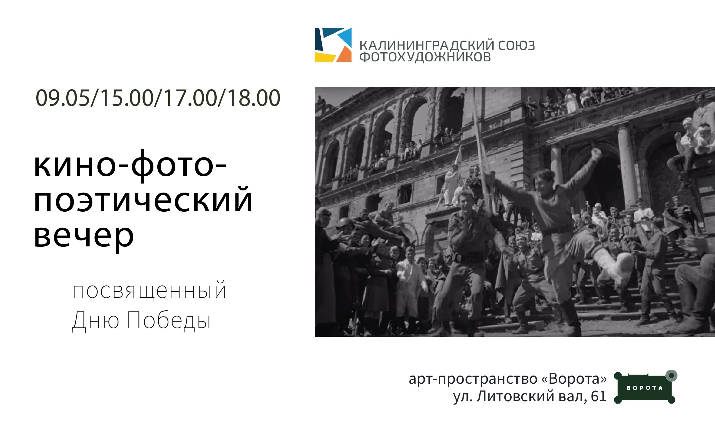 Кино-фото-поэтический вечер, посвященный Дню Победы