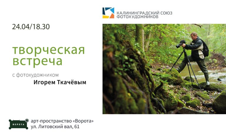 Творческая встреча с фотохудожником Игорем Ткачевым