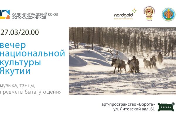 Вечер национальной культуры Якутии
